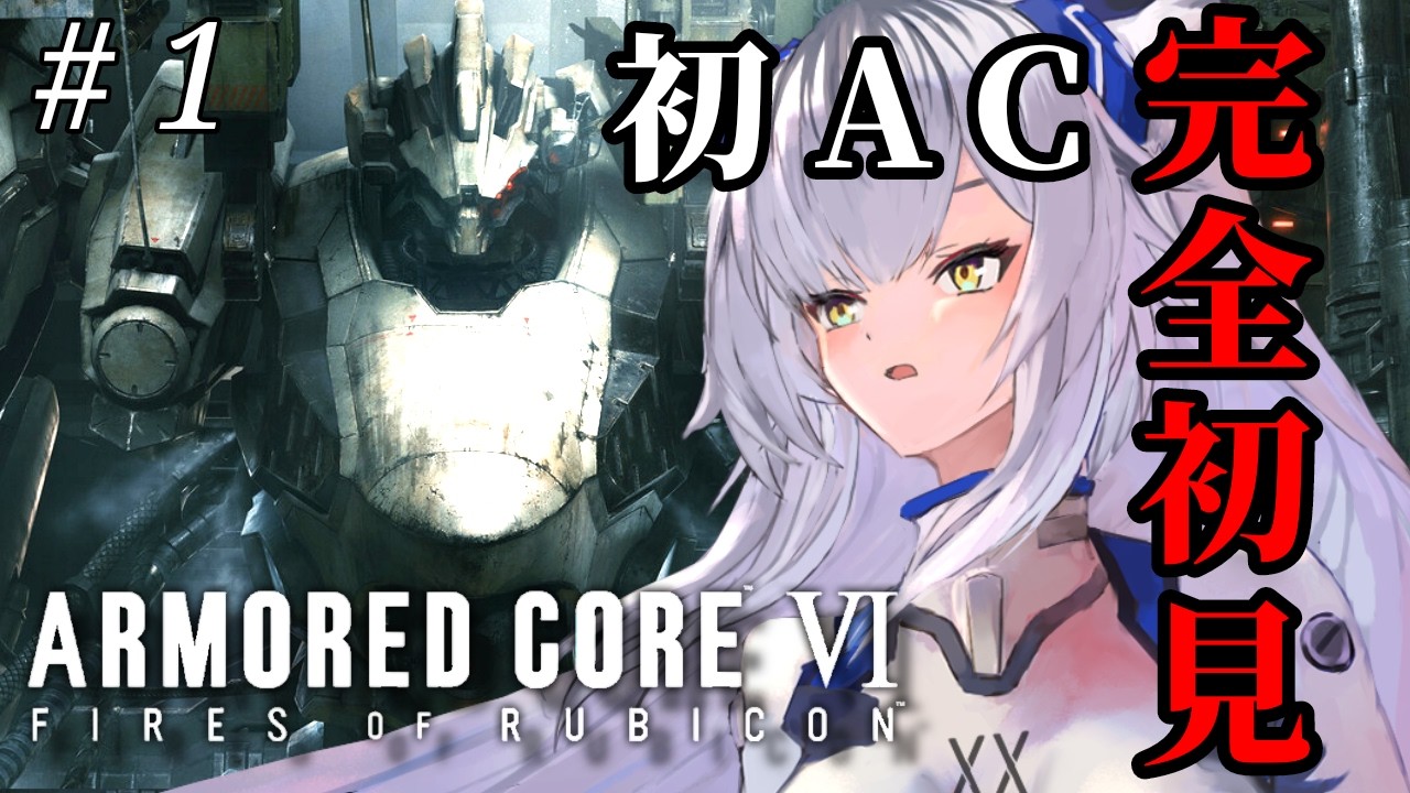 【ARMORED CORE VI】 完全初見、初めてのAC 【虎白ネア/#Vtuber】