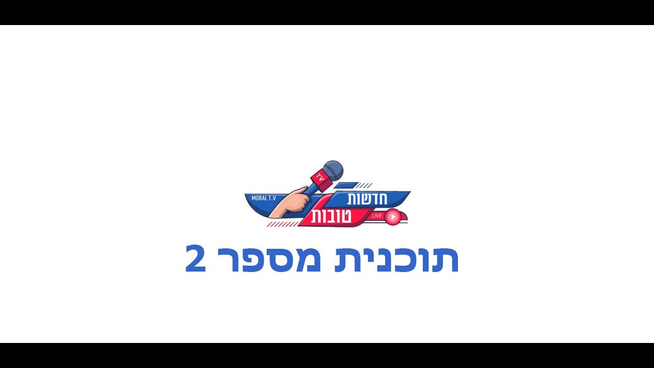 חדשות טובות -  תוכנית מספר 2