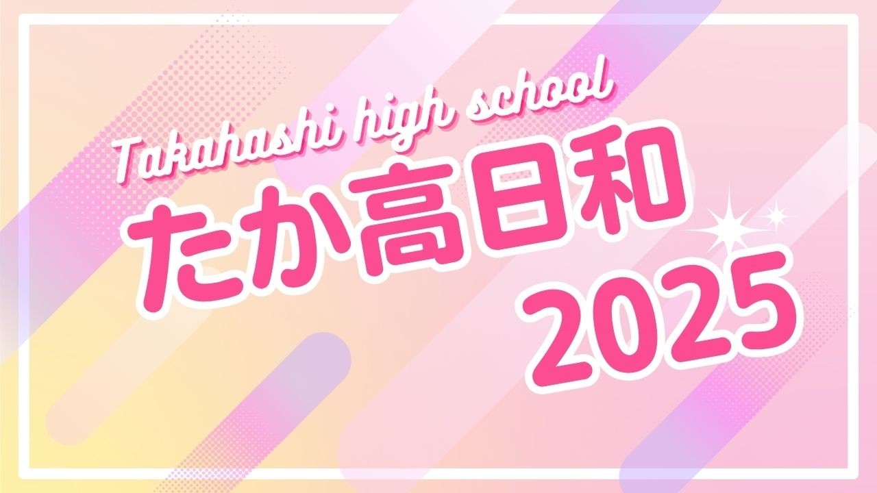 たか高日和2025　#4　家政科展にむけて①