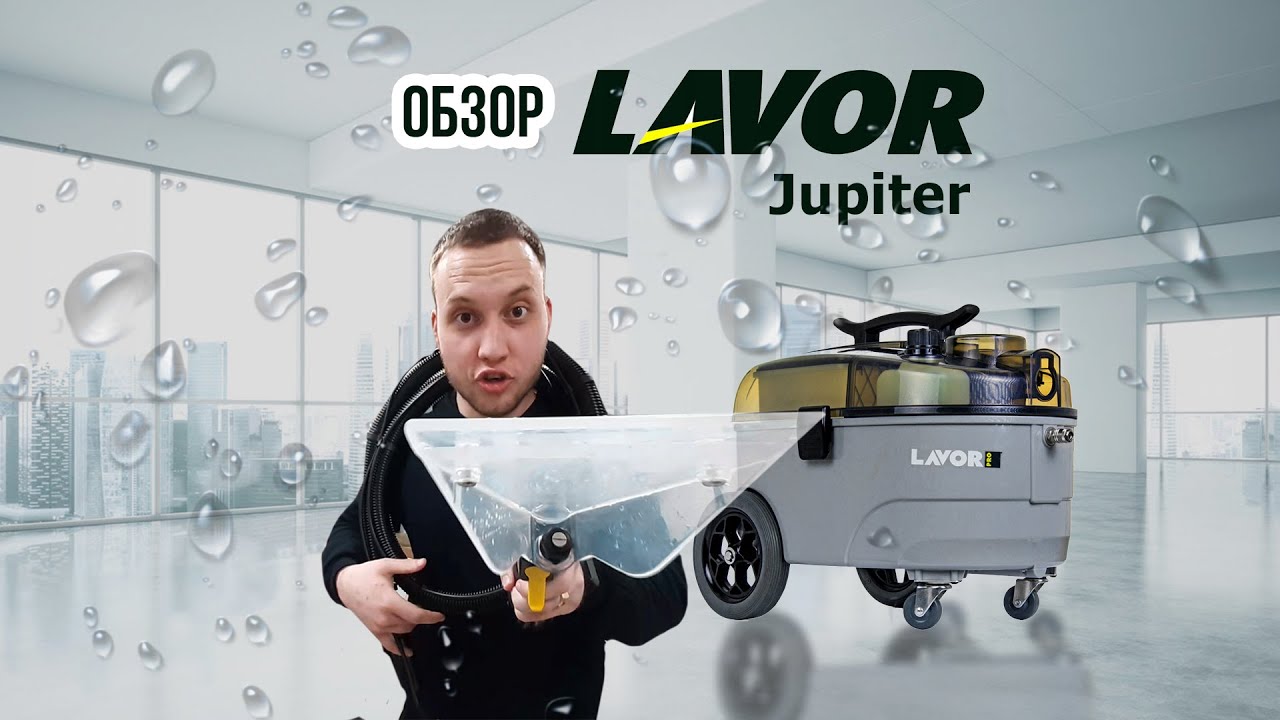 Lavor Jupiter экстрактор