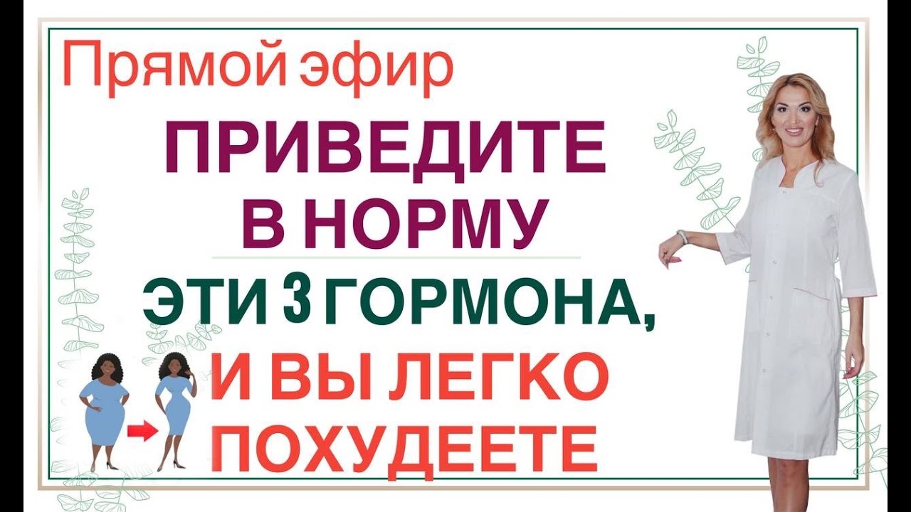 ❤️ПРИВЕДИТЕ В НОРМУ ЭТИ 3 ГОРМОНА,И ВЫ ЛЕГКО ПОХУДЕЕТЕ эфир Врач эндокринолог диетолог Ольга Павлова