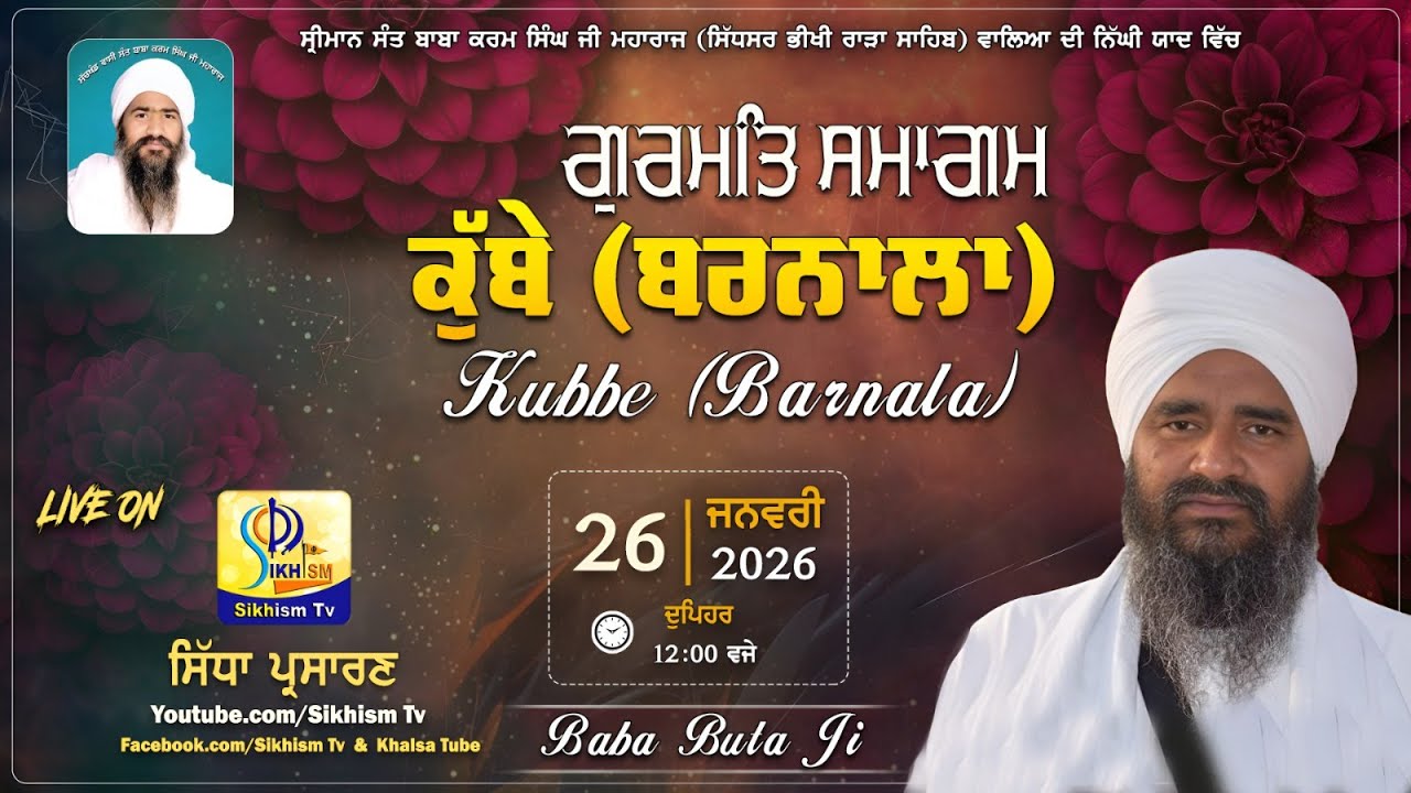 LIVE | Kubbe (Barnala) ਸੰਤ ਬਾਬਾ ਕਰਮ ਸਿੰਘ ਸਿੱਧਸਰ ਭੀਖੀ ਵਾਲਿਆ ਦੀ ਯਾਦ ਚ | 26 Jan 2026 | Sikhism Tv