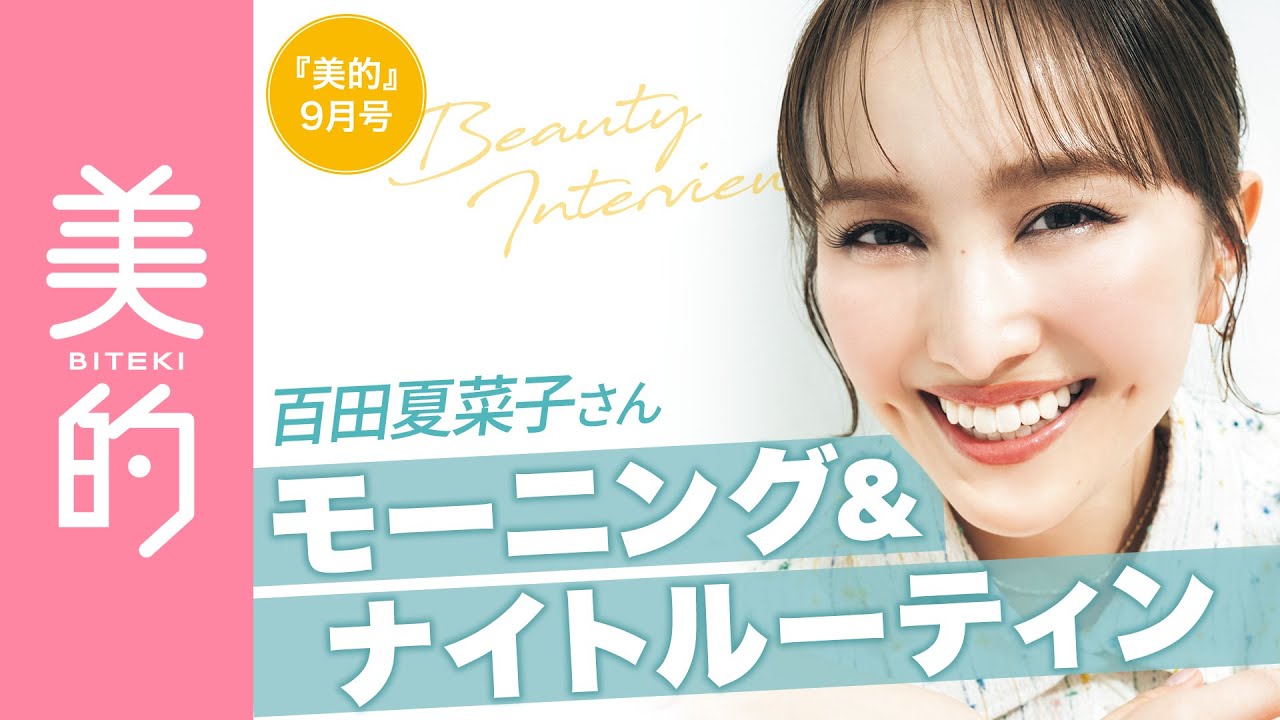 百田夏菜子さんのモーニング＆ナイトルーティンは？表紙撮影の様子も