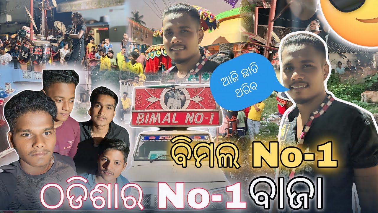 ଠ￼ଡିଶାର No-1 ବାଜା😲 | ବିମଲ No-1 🫨 | ଆଜି ଛାତି ଥରିବ 🫨 | Full Masti 🥳 @bimalno1233