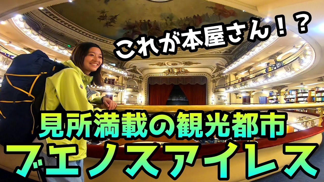 本屋まで観光地！？南米屈指の観光都市ブエノスアイレス！【アルゼンチン#1】