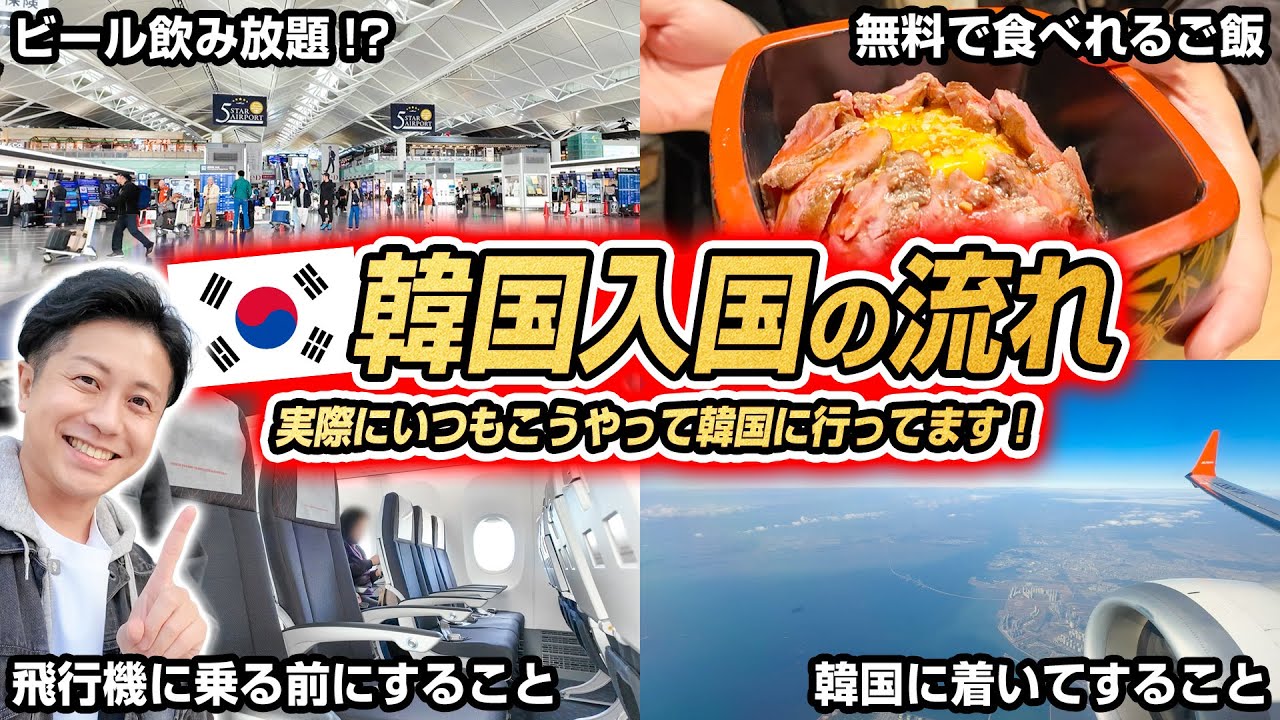 【韓国旅行】初めてでも安心！空港から韓国入国→ソウルまでの行き方ガイド！