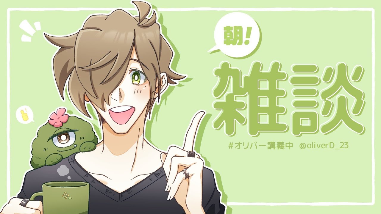 【朝雑】最近楽しかったので朝から雑談９/２２【オリバー・エバンス/にじさんじ】