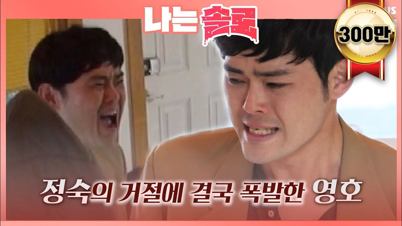 [나는솔로] 정숙의 거절에 감정을 주체하지 못하고 울음을 터트린 영호ㅣEP.6ㅣSBSPLUS 210818 방송