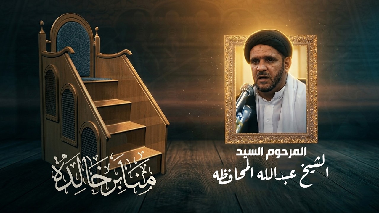 المرحوم  السيد عبدالله المحافظه .. منابر خالدة