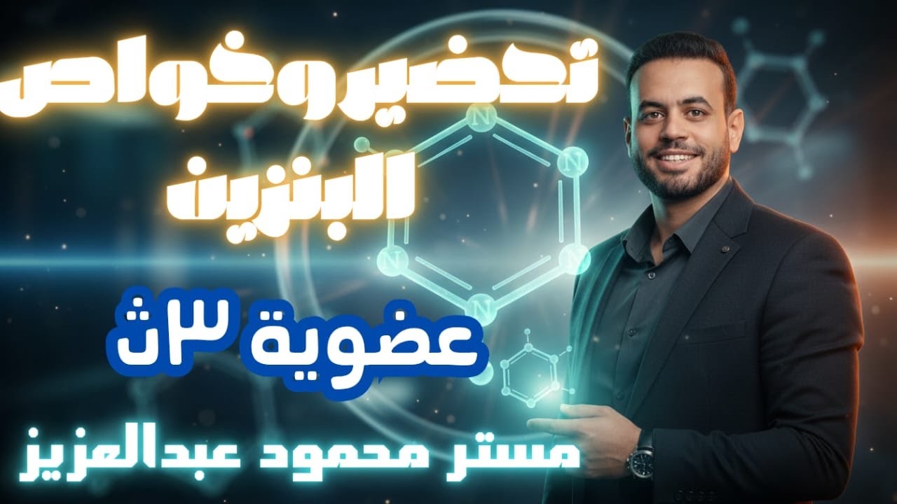 الصف  الثالث الثانوي الكيمياء العضوية تحضير وخواص البنزين الدرس السابع باب خامس م محمودعبدالعزيز2026