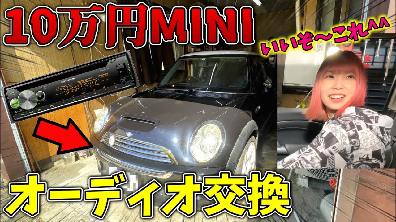 【激安車両】10万円で買ってきたミニクーパーSのオーディオ交換してみたら国産車と全然違くて戸惑いが隠せなかった！