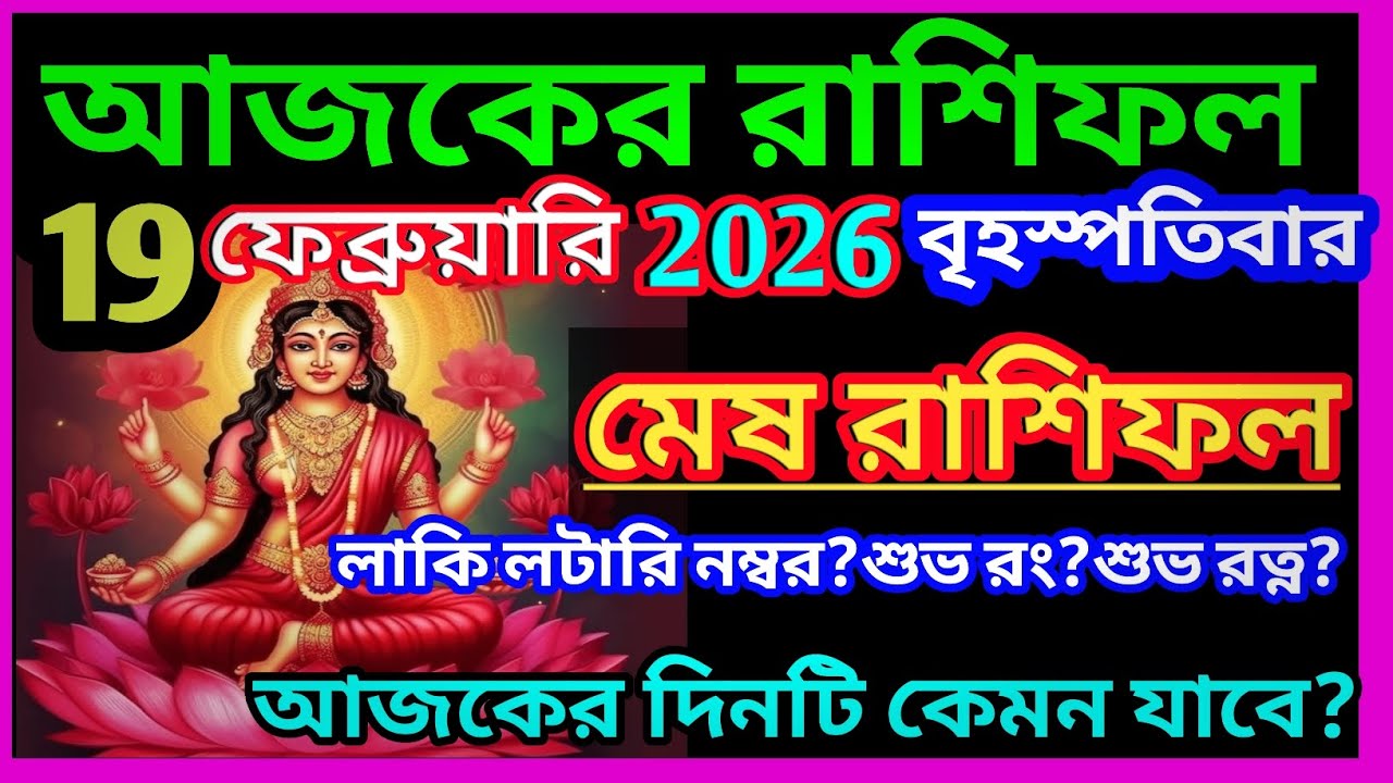 Ajker rashifal 19 february bangla 2026|মেষ রাশি 19 ফেব্রুয়ারি 2026|Mesh Rashi february 2026|Aries ♈