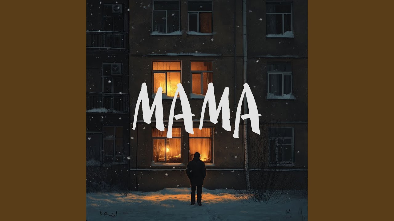 Мама