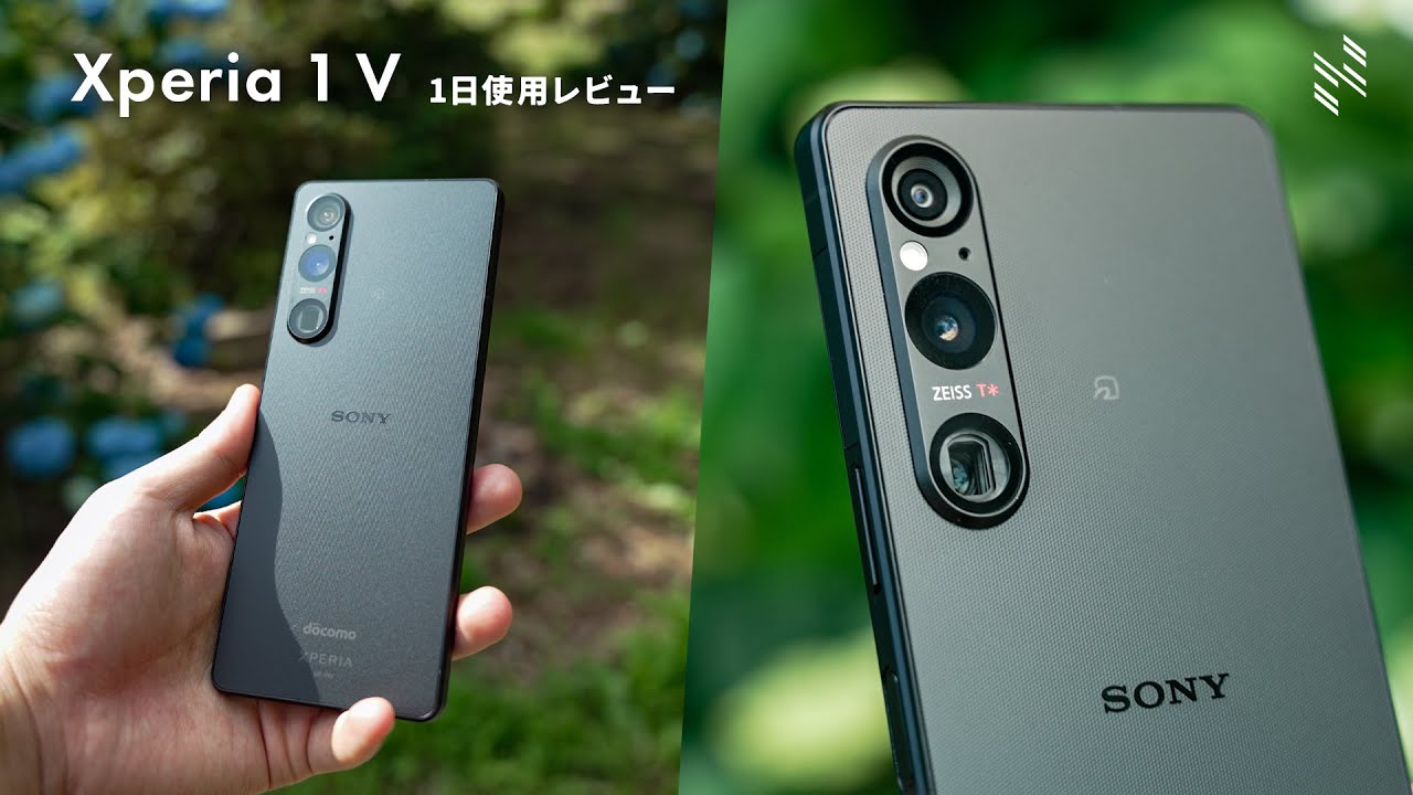 Xperia 1 V  レビュー：Xperiaが完全体に近づいている。1日使ってみた率直な感想。