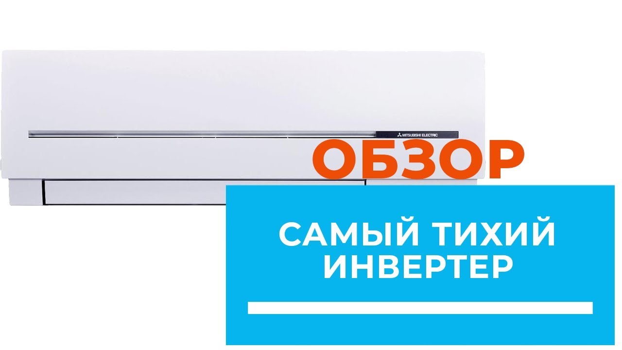 Mitsubishi Electric MSZ-SF - обзор тихого инверторного кондиционера