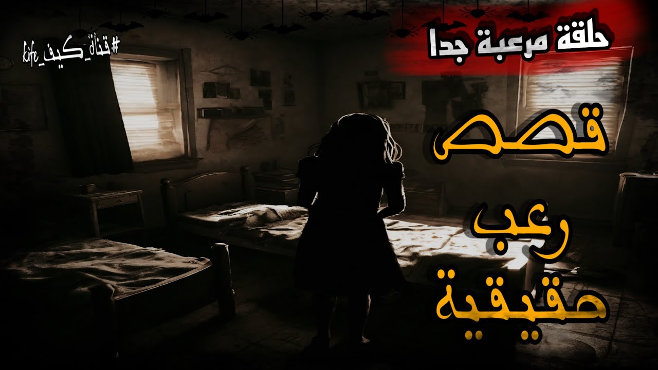 قصص رعب حقيقية رعب حدث بالفعل لشخصية مشهورة