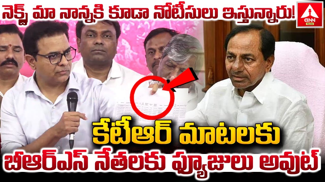 నెక్స్ట్ మా నాన్నకి కూడా నోటీసులు ఇస్తున్నారు..! | KTR Shocking Comments on KCR | ANN Telugu