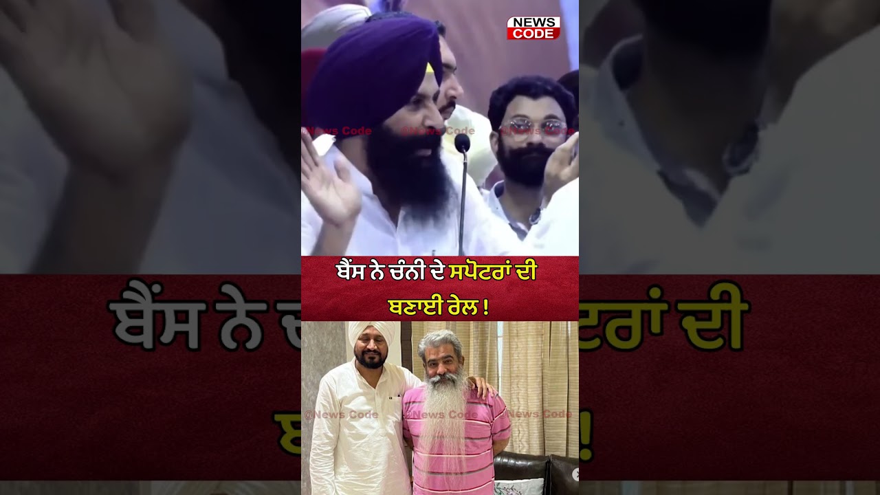 Simarjit Singh Bains spoke about Charanjit Channi's supporters | News Code