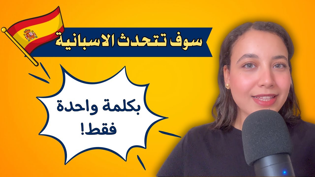 تعلم المحادثة الاسبانية و قوي رصيدك باستخدام كلمة واحدة! |أسرع طريقة للتعلم Learn Spanish