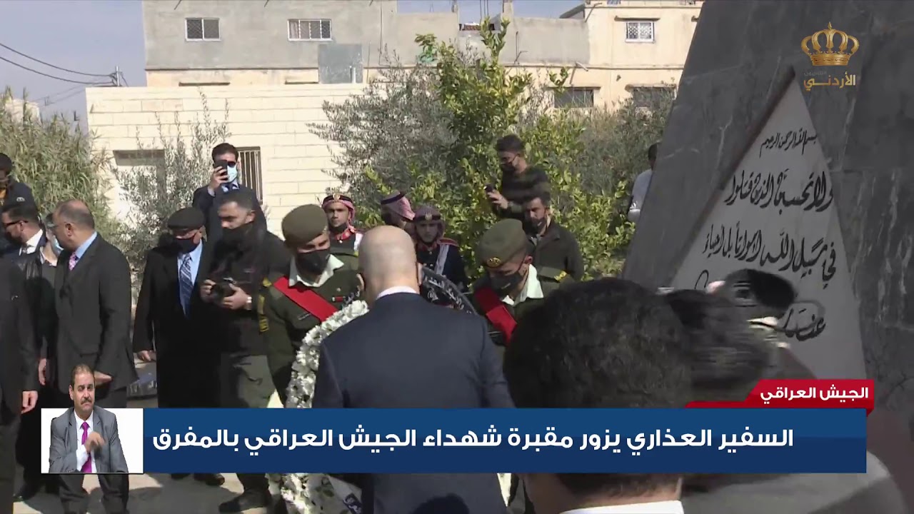 السفير العذاري يزور مقبرة شهداء الجيش العراقي بالمفرق