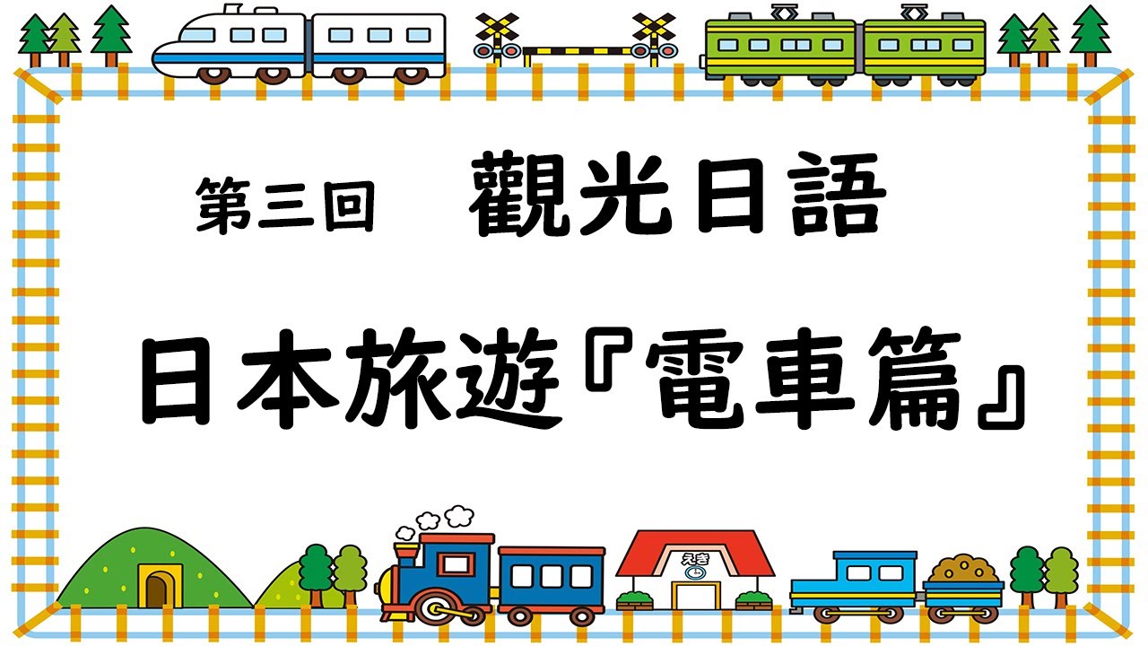 觀光日語 #03 / 日本旅遊『電車篇』 / 井上老師