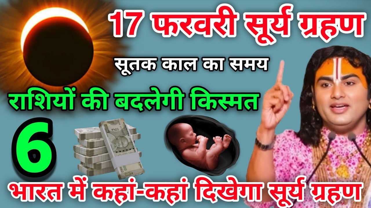 17 February भारत में लगेगा सूर्य ग्रहण 6 रशि बनेगी करोड़पति, साल का पहला सूर्य ग्रहण, Surya Grahan