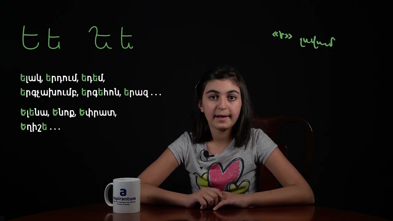 Հայերենի այբուբենի Ե տառը - Armenian Letter Ե