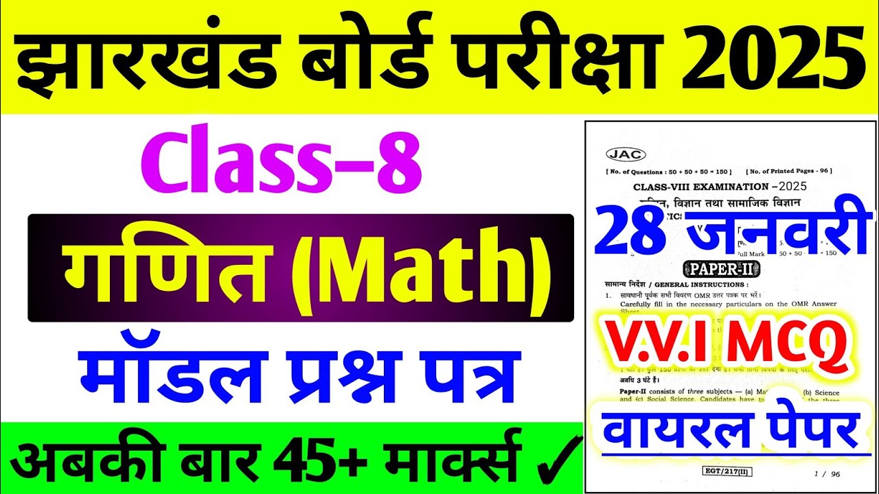 Jac 8th Math Model Paper 2025 Solution | 8th Board Exam paper 2025 | Maths mcq