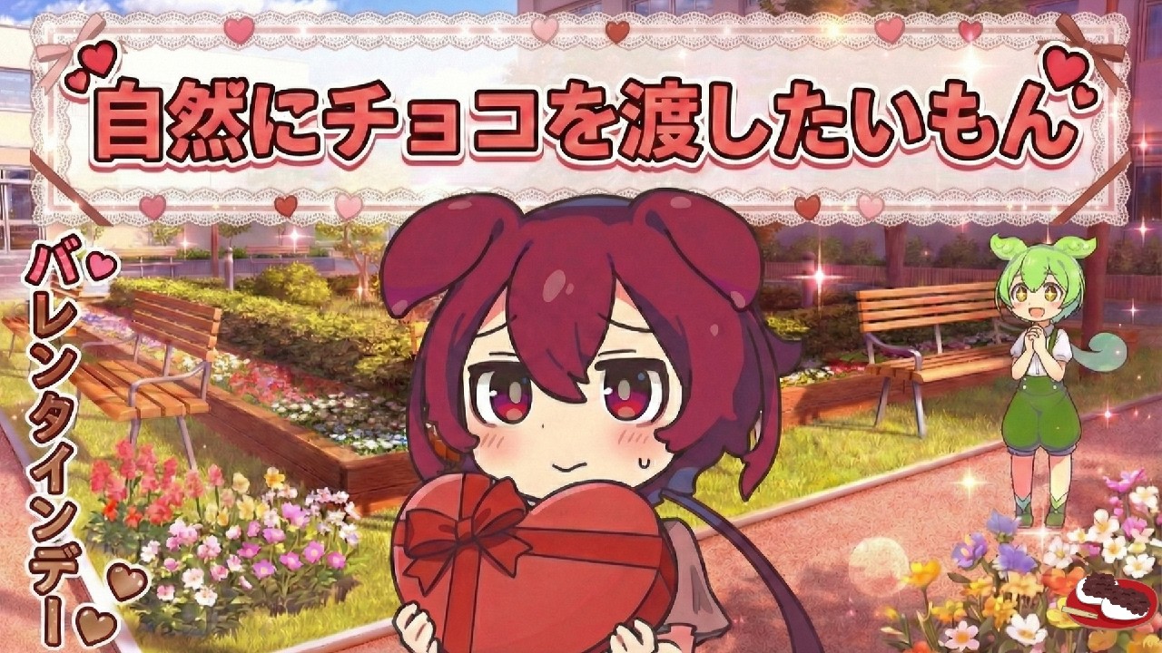 自然にチョコを渡したいもん【VOICEROID劇場】
