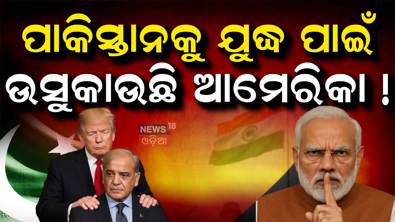 ଆମେରିକା କରୁଛି ବଡ଼ ଷଡ଼ଯନ୍ତ୍ର | Mock Drill Order In Border | India Pakistan War | Operation Sindoor