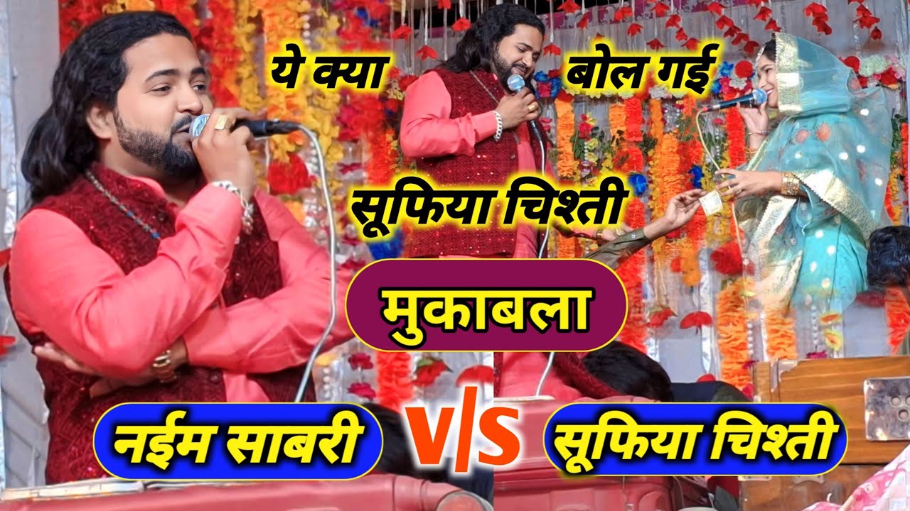 ये क्या बोल गई सूफिया चिश्ती। sufiya chishti new muqabala | naeem sabri vs sufiya chishti muqabala