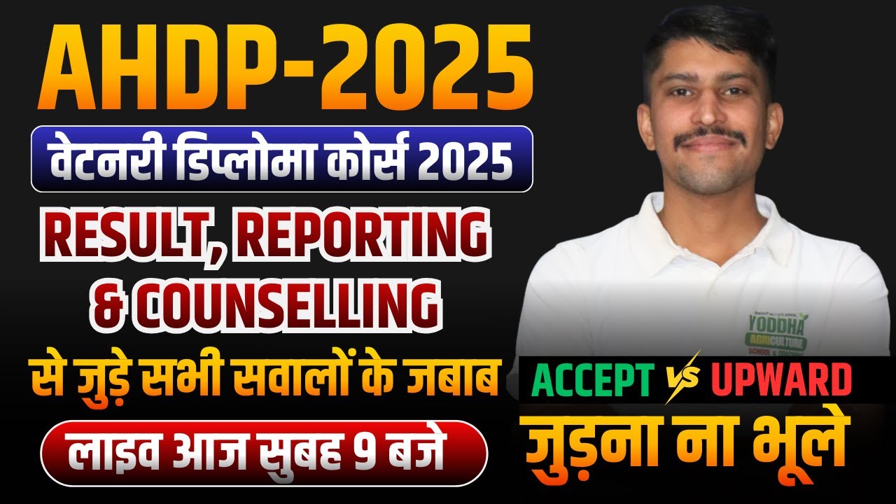 #AHDP2025 : रिजल्ट/काउंसलिंग/रिपोर्टिंग से जुड़े सभी सवालों के जबाब ?#ahdpresult #vetnaridiploma2025