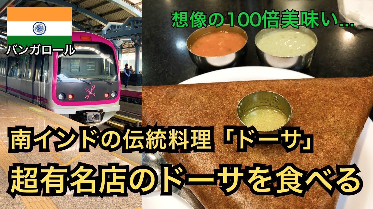 【南インド】超有名店のドーサを食べに行く🇮🇳｜IT都市バンガロールを巡る