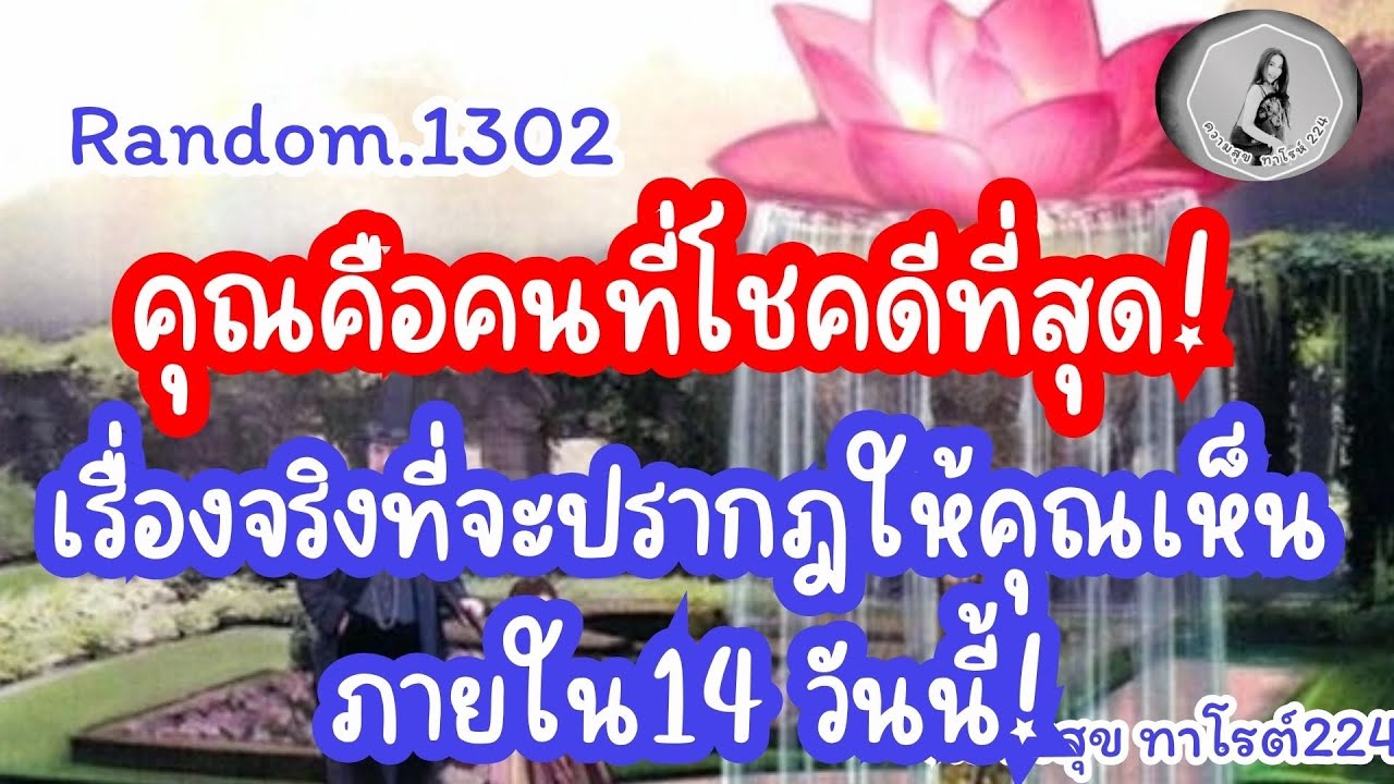 🪷🦋Random🦋Ep.1302 คุณคนที่โชคดีที่สุด!เรื่องจริงที่จะปรากฎให้คุณเห็นใน14 วันนี้@Bronsawat224 