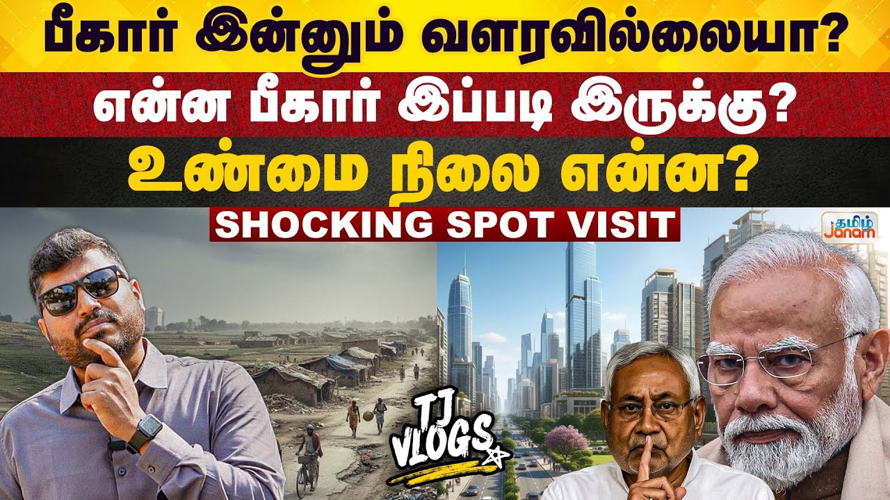 TJ Vlogs | Bihar | பீகார் இன்னும் வளரவில்லையா? என்ன பீகார் இப்படி இருக்கு!  உண்மை நிலை என்ன?