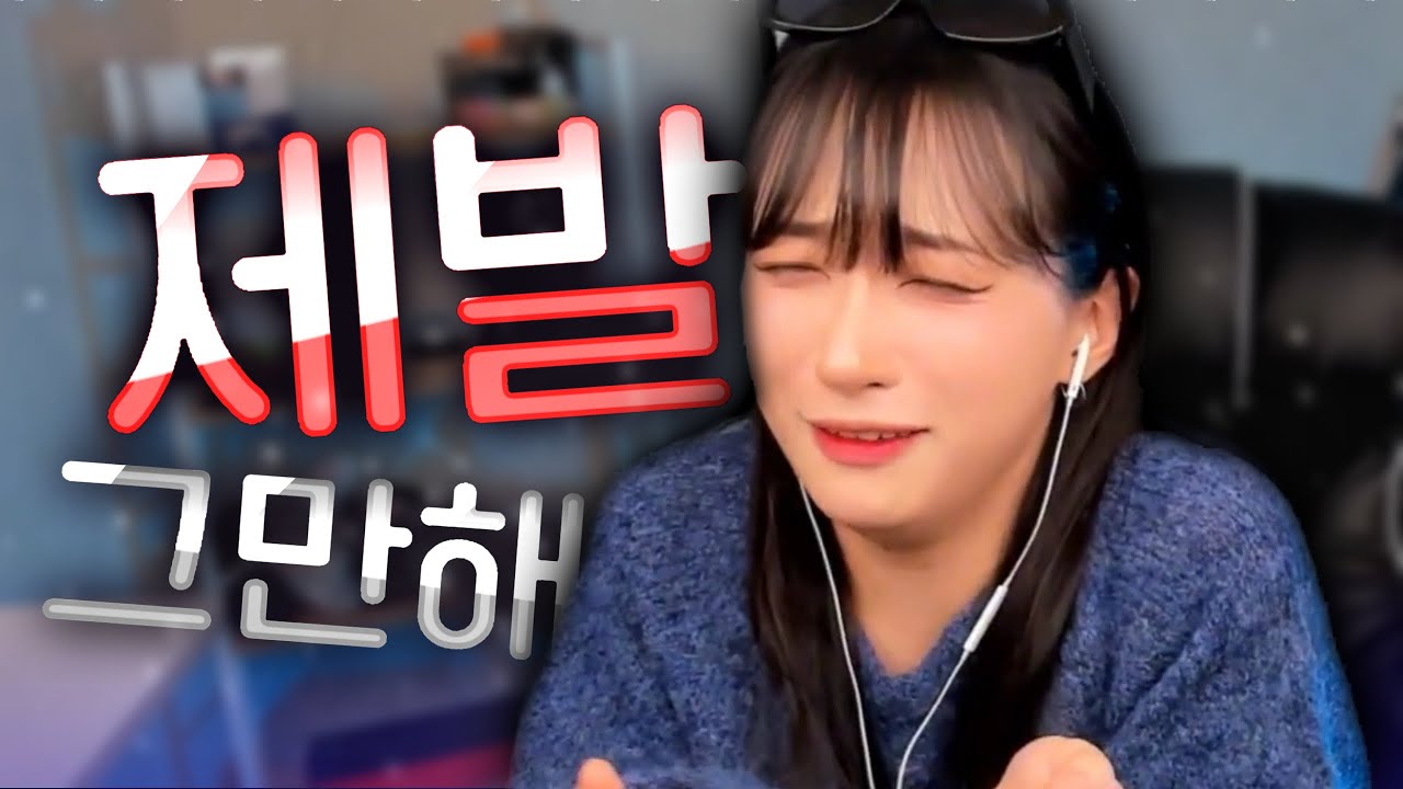 제발 그만해 . . .