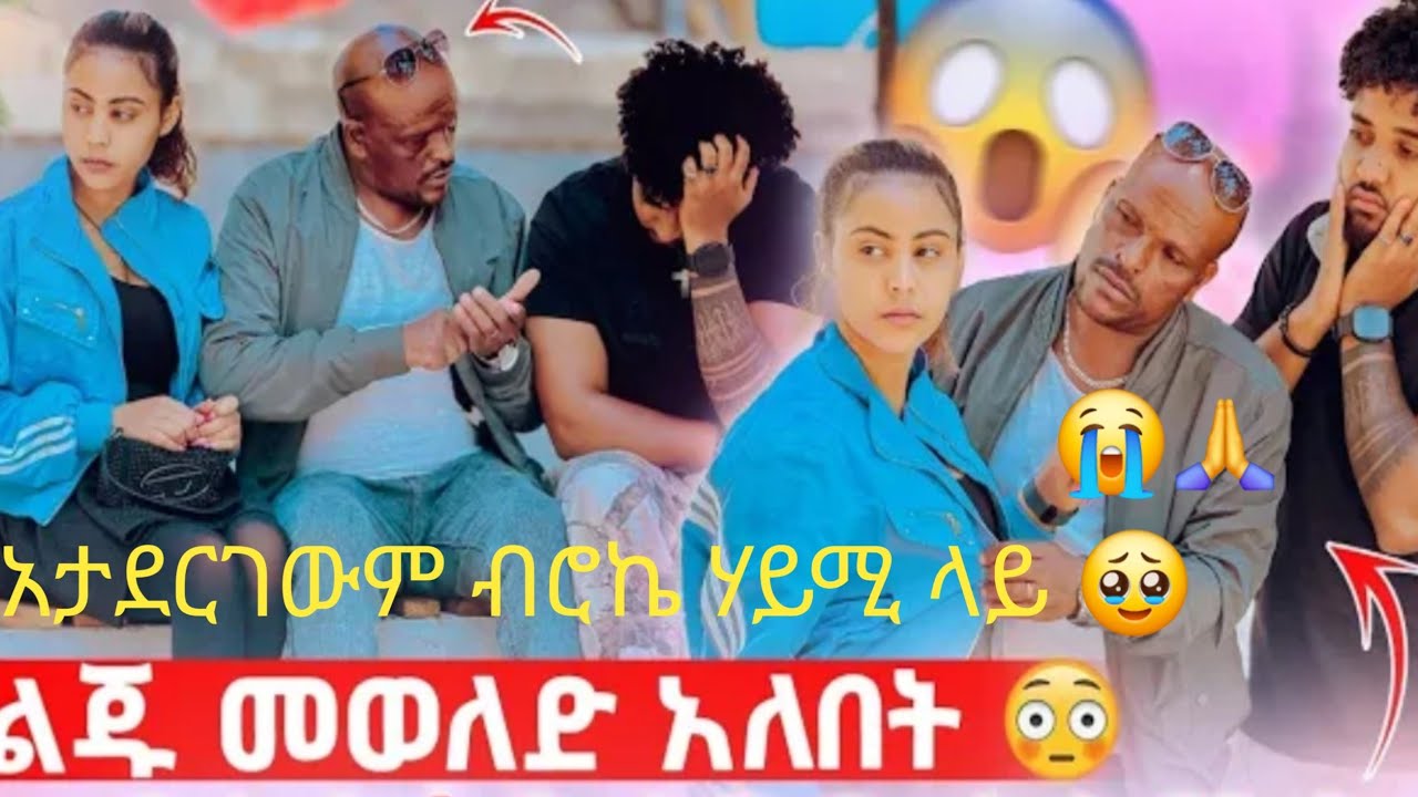 🔔ብሩኬ ለምን ራስክ ትጠራጠራለ ራስን መጠርጠር የለበትም ሃይሚ አይዞሽ ተረጋጊ ሁሉም ነገር ላይ ትደርሻለሽ ብሩክ የነ ሃይሚ መቼም አይለያዩ 😢🙏