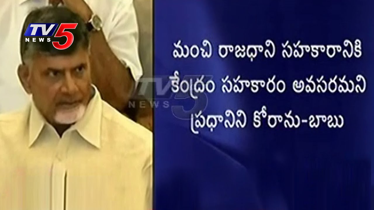 We Urged Modi for Assistance to Develop Capital, says Chandrababu | CBN Press Meet - 1 : TV5 News