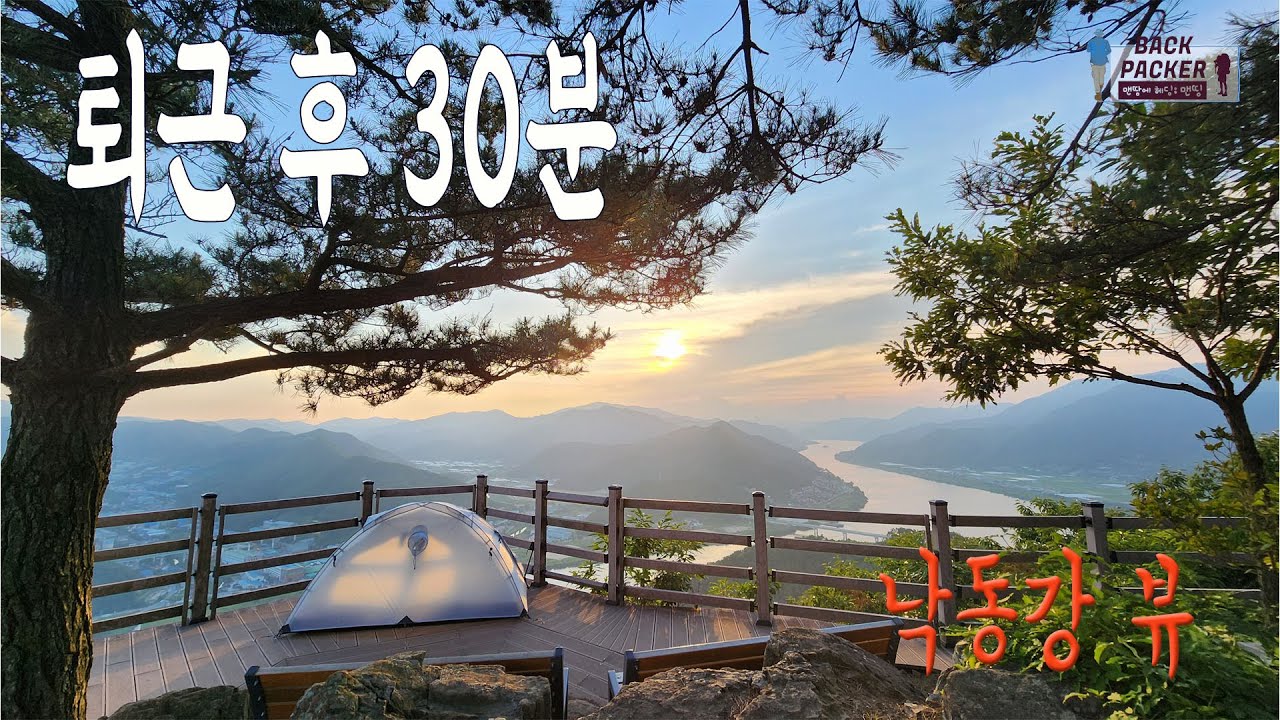낙동강 최고의 뷰 | 퇴근 후 30분 이내 가능 | 고써머기어 실버백 배낭 | 어썸홀리데이 스위프트 UL