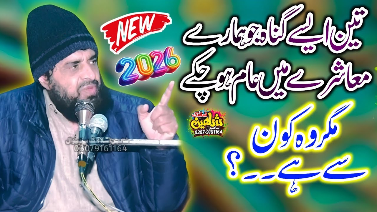 Islah E Muashra || اصلاح معاشرہ || mufti abdul rahman abid.2026