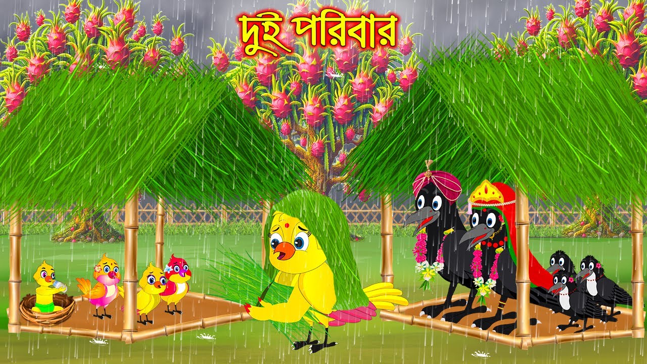 দুই পরীবার | Dui Poribar | Bangla Cartoon | moral stories | Pakhir Golpo | Tuntuni Golpo