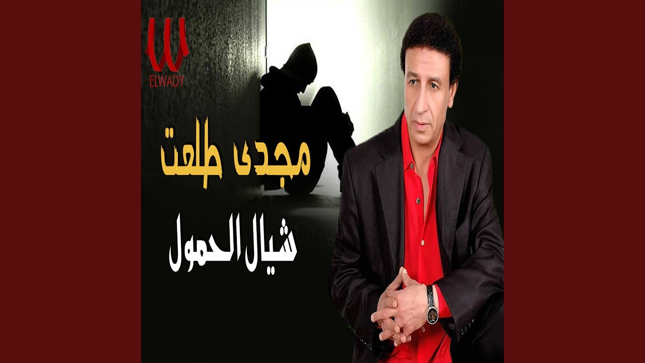 Shayal El Homol - شيال الحمول يا صغير