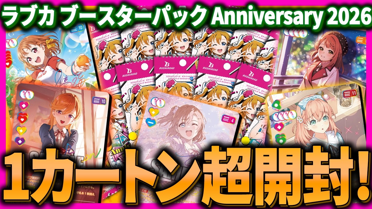 【10万円分】ラブカ1周年パックを超大量開封したらゴッドパックは出現するのか･･･？【ラブライブ！】【lovelive】