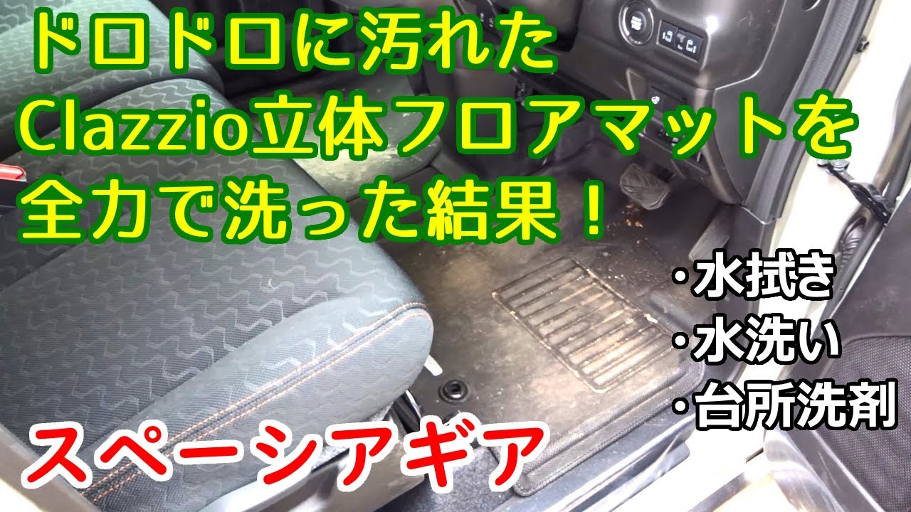 【スペーシアギア】ドロドロに汚れたクラッツィオ立体フロアマットを全力で洗った結果！　水拭き／水洗い／台所洗剤【Clazzio NEWラバータイプ】