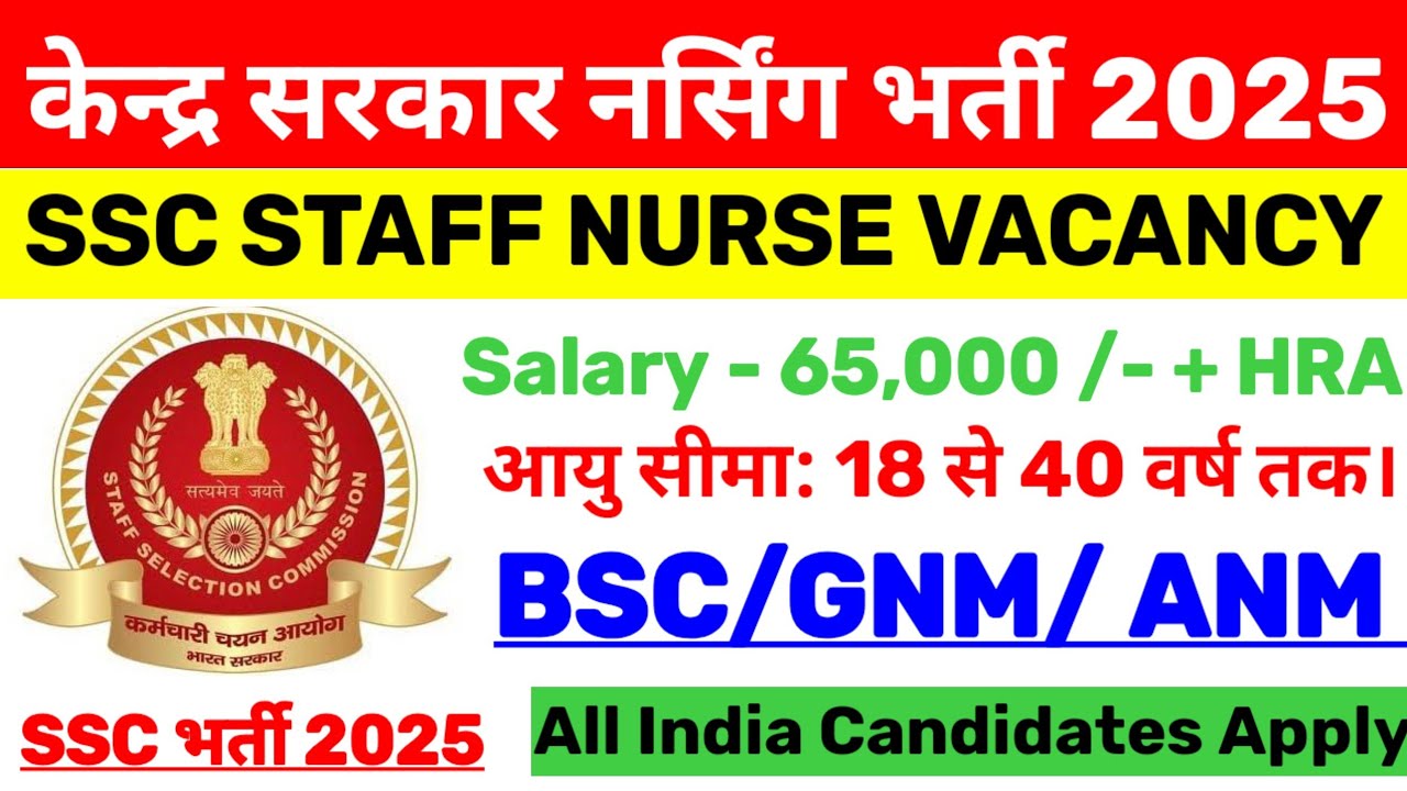 SSC STAFF NURSE VACANCY 2025 | SSC PARAMEDICAL & NURSING VACANCY | SSC NURSING OFFICER RECRUITMENT |