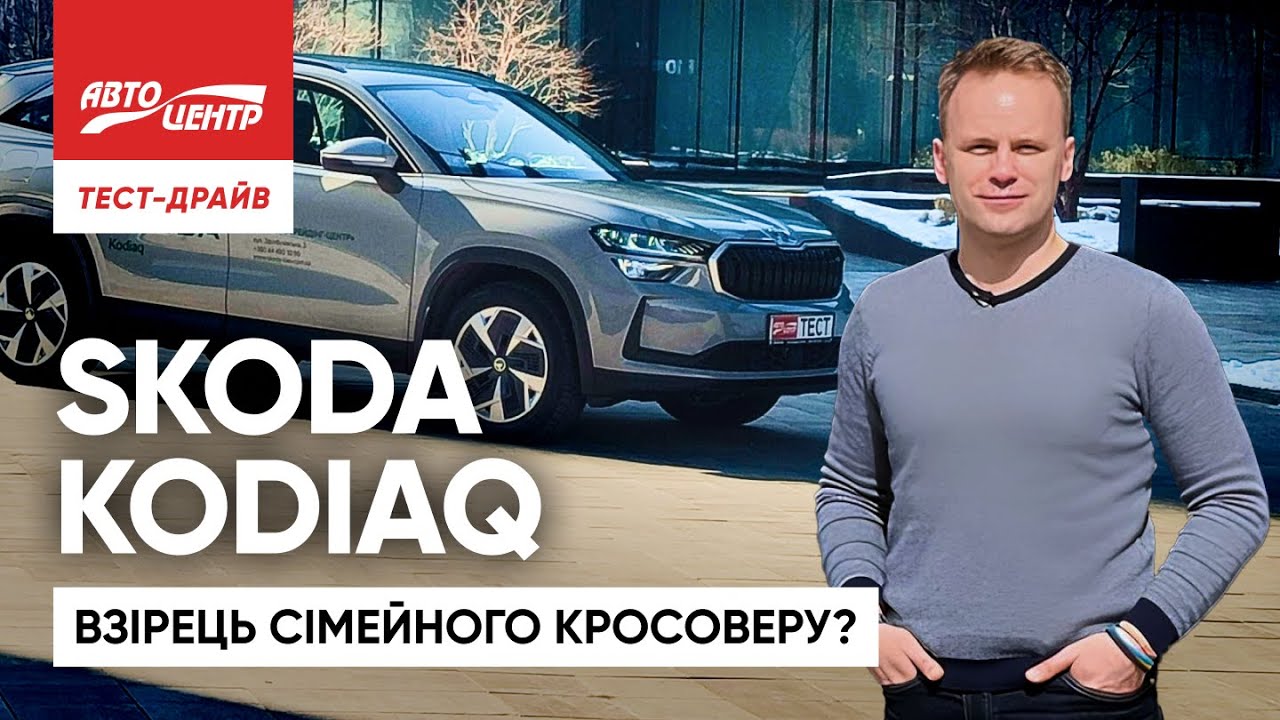 SKODA KODIAQ: традиційні цінності, новаторський підхід
