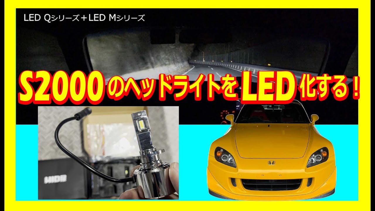 【S2000ヘッドライトLED化】HIDライトをLEDに変更してみました