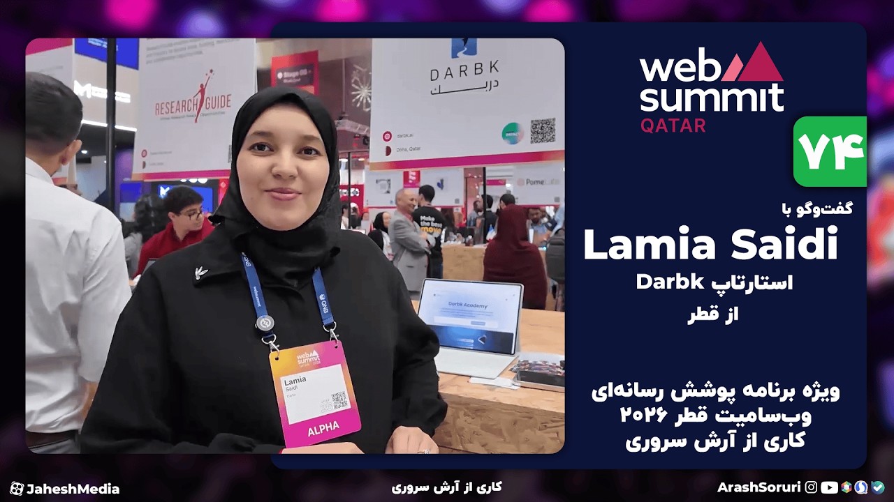 وب‌سامیت74: گفت‌وگو با Lamia Saidi از Darbk - قطر