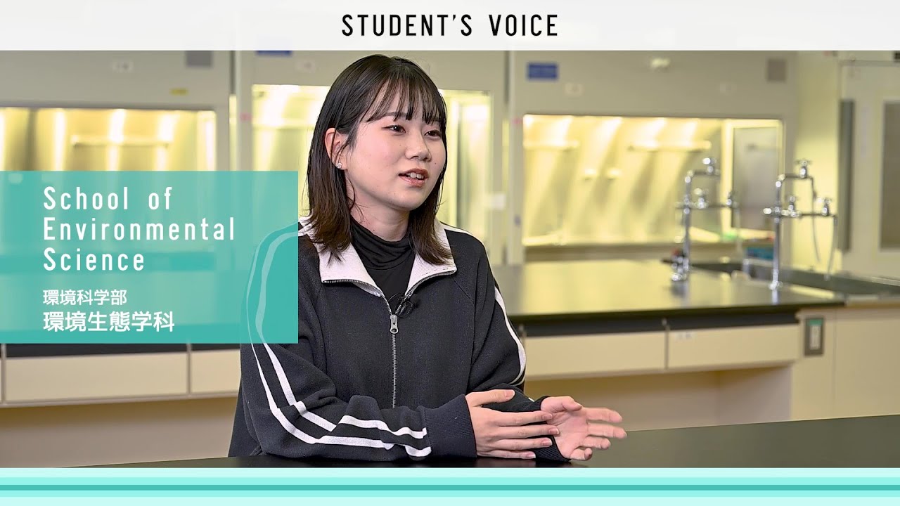 環境科学部環境生態学科　2025年度Student's Voice