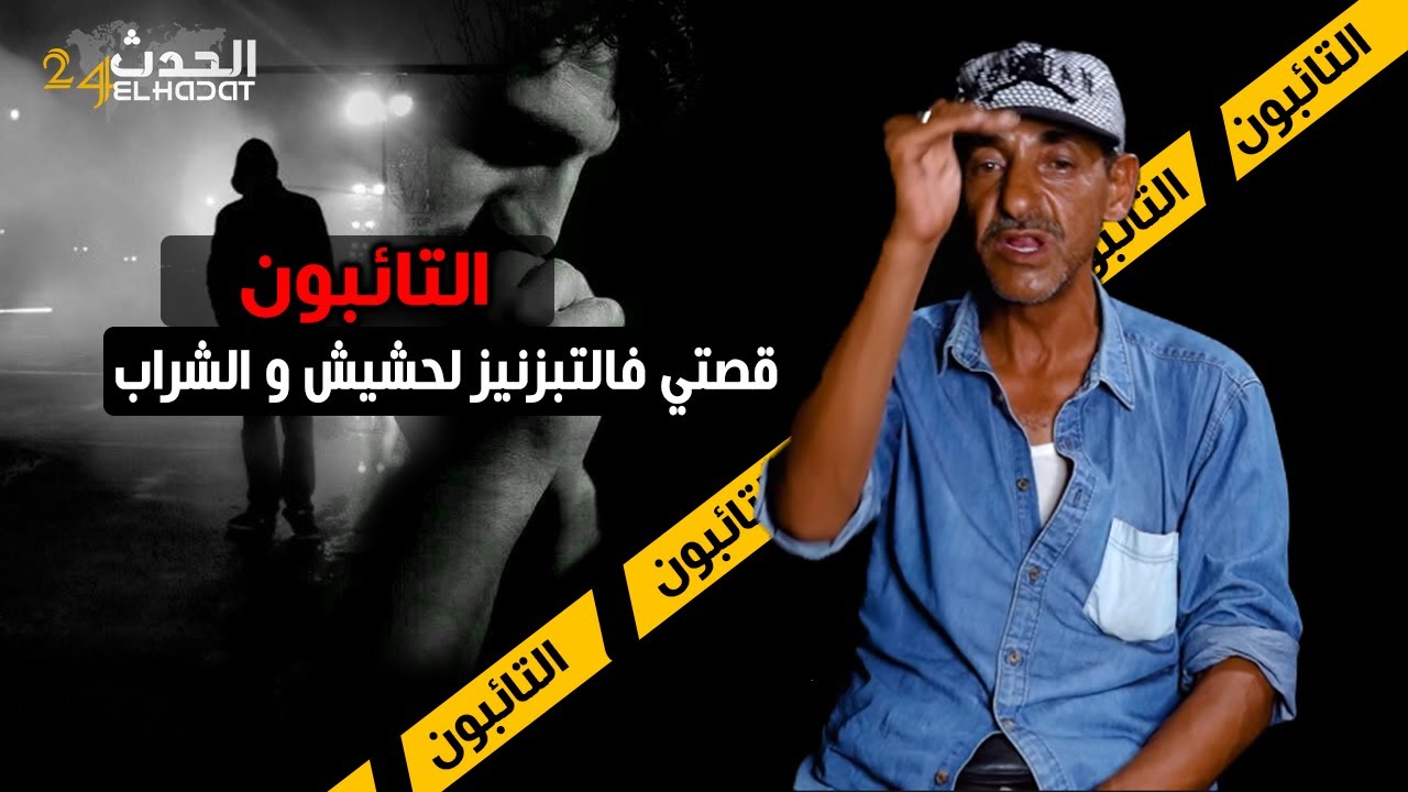 التائبون...تضلمت و خرجت للتبزنيز لحـ ـشيش و الشـ ـراب و ثلاثة الشدات دوزتهم ظلما